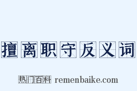 擅离职守反义词是什么意思的图片